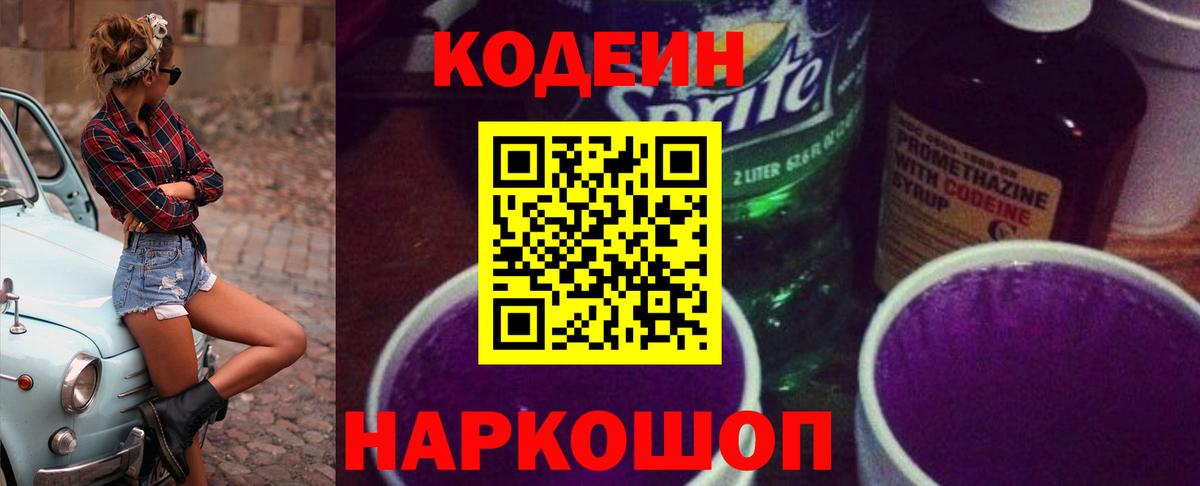 Кодеин напиток Lean (лин)  Кодеиновый сироп Lean Purple Drank  Вход с VPN  Менделеевск 