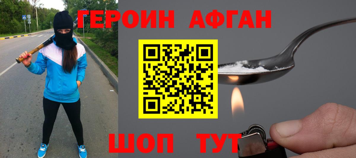 Героин Heroin Менделеевск